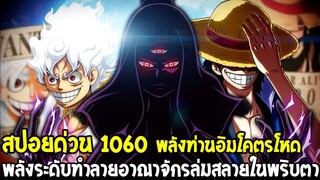 วันพีช [ สปอยด่วน 1060 ] พลังท่านอิมโคตรโหด พลังสายฟ้าระดับทำลายอาณาจักรล่มสลายในพริบตา - OverReview