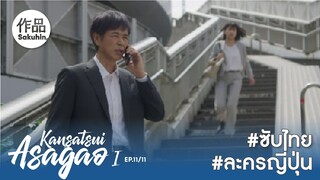 อาซากาโอะ คุณหมอนักชันสูตร EP11 -ตอนจบ- [SakuhinTH]