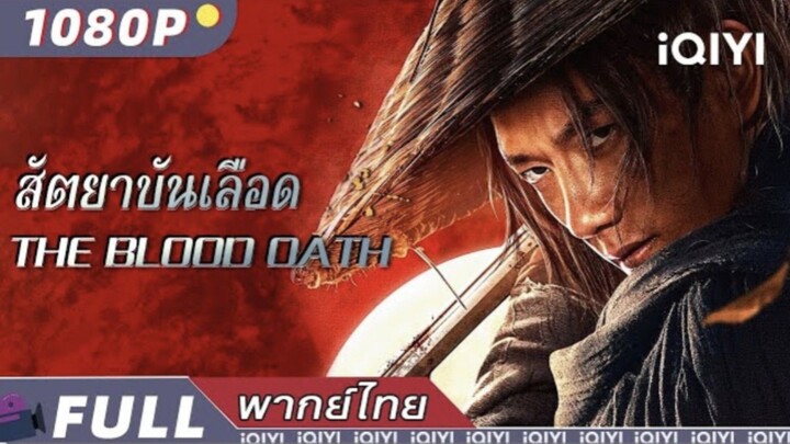 สัตยาบันเลือด The Blood Oath |พากย์ไทย