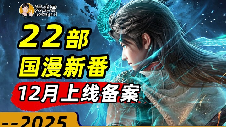 22 phim hoạt hình Trung Quốc mới đã được phê duyệt phát hành trong tháng 12! Số lượng phim hoạt hình