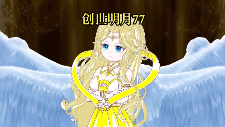 创世明月77 神界震动，千仞雪出关