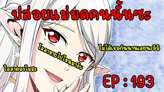 ปล่อยแม่มดคนนั้นซะ ตอนที่193 มาแล้วชาวแดนไลลาจ๋าาา