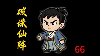 第66集：破诛仙阵
