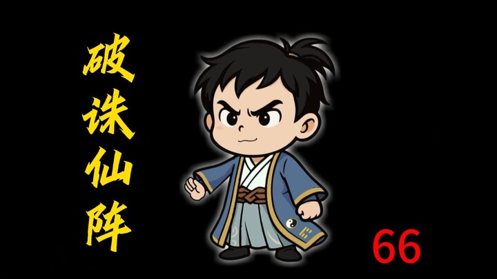第66集：破诛仙阵