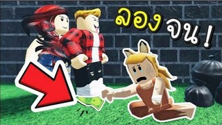 ทดสอบสังคม Roblox   พี่ลองจน จะมีคนช่วยพี่ไหมนะ !!