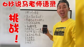 6 秒 10 句 马 老 师 语 录 挑 战