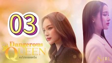 [EP.03] DANGEROUS QUEEN THE SERIES (2025) ENGSUB
