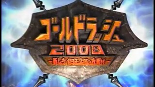 ザ・イロモネア2008年01月03日