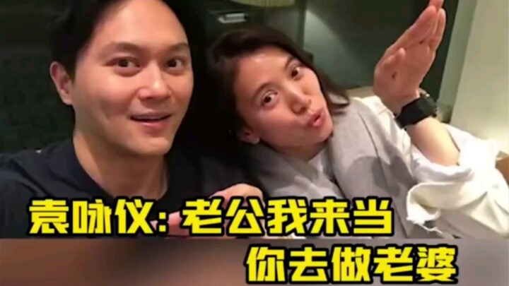 袁咏仪:你来当老婆，我来当老公。
