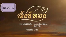 สังข์ทอง 2561 ตอนที่ 1