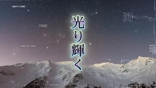 【初音ミク feat. GUMI】 光り輝く (Shining Bright / 闪耀光辉) 【オリジナル曲】