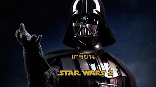 เกรียน Star Wars 2