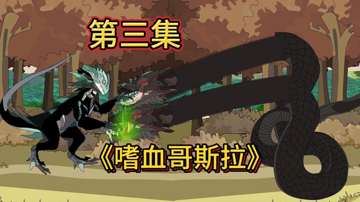 重新为哥斯拉，成功解决双头巨蟒，收服金刚