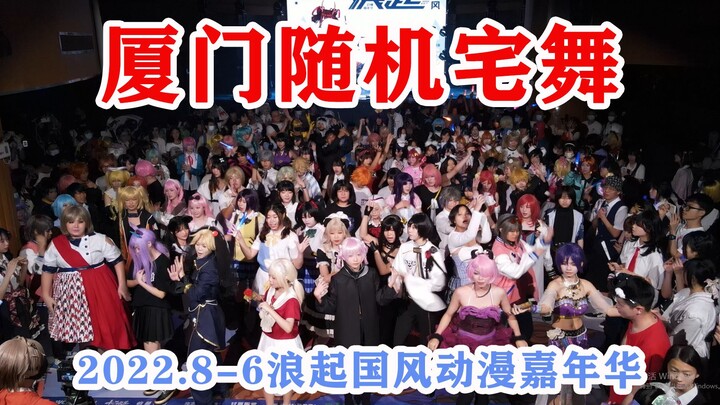【厦门8.6·宅舞随机】爆燃现场~宅舞盛宴<浪起国风动漫嘉年华>＜星巢沃克秀＞