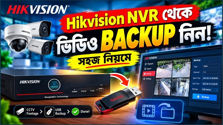 Hikvision NVR থেকে ভিডিও Backup নেওয়ার নিয়ম  Hikvision NVR Video Backup Tutorial