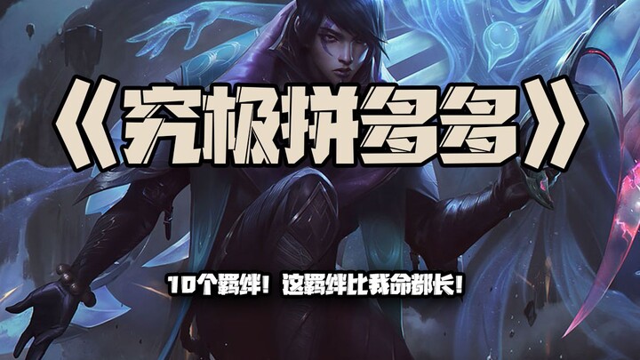 พินตัวโดว์ขั้นสุดยอด: 10 ความผูกพัน! ความผูกพันยาวนานกว่าชีวิตฉันอีก!!!!