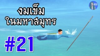 งมเข็มในมหาสมุทร | สุภาษิตคำพังเพย | เรียนภาษาไทย | ใหม่จังสตอรี่