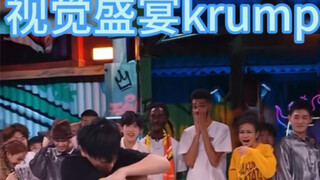 视觉盛宴krump 全场炸裂