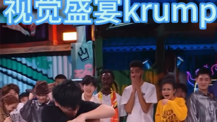视觉盛宴krump 全场炸裂
