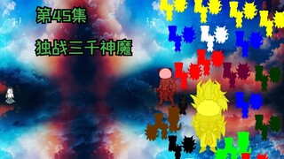第45集 归墟之虚，独战三千神魔