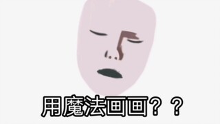 【指绘】听说起稿越丑成品越好看？！？