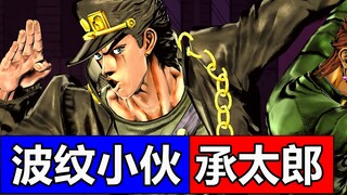 DIO的「开裆裤」惨遭 承太郎嘲笑！迪奥布兰度 空条承太郎 花京院典明 ！JOJO天堂之眼前传