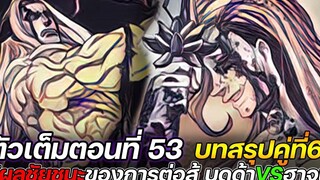 Record Of Ragnarok 53 บทสรุปคู่ที่ 6 รู้ผลชัยชนะของการต่อสู้ บุดด้าVSฮาจุน !! (ตัวเต็ม)
