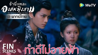 Fin | ชีวิตราษฎรสำคัญเหนือสิ่งอื่นใด | ข้านี่เเหละองค์หญิงสาม(พากย์ไทย) EP7 |ดู Full EP ที่ WeTV.vip