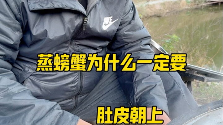 蒸螃蟹为什么一定要肚皮槽上 #螃蟹吃起来