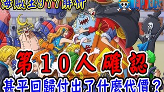 One Piece 977: The 10th member of the Straw Hat Pirates is confirmed! What did Jinbei lose when he r