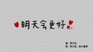 【欧阳娜娜音乐】欧阳娜娜及伯克利同学Cover《明天会更好》