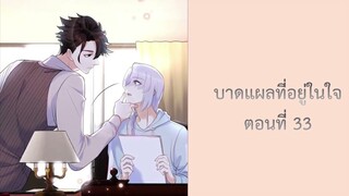 บาดแผลที่อยู่ในใจ 33 #BL #มังงะ #มังงะวาย The wound in my heart ซ่งไบเลียว หนิงยู