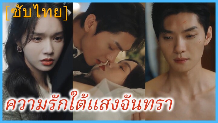 (ชื่อไทย) (ซับไทย) ความรักใต้แสงจันทรา | ดวงใจใต้เงาจันทร์