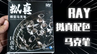 【模玩分享】用RAY拟真配色马克笔给巴巴托斯加工一下