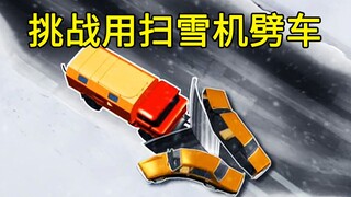 纪录片《流言终结者》：挑战用扫雪机劈车