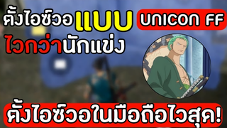 Freefire: ตั้งไอซ์วอแบบ Unicon ff คนที่เล่นในมือถือโหดกว่านักแข่ง!