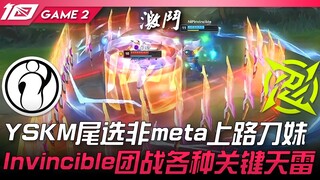 IG vs NIP 角色绑架？ YSKM尾选非meta上路刀妹！ Invincible团战各种关键天雷！ Game 2 | 2023 LPL夏季赛精华