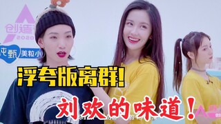 王艺瑾浮夸版《离群》！刘欢味十足！戏精又上身～