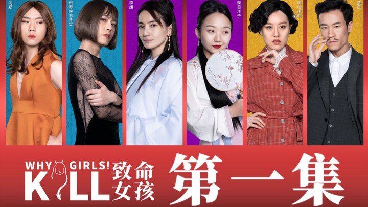 【致命女孩】中国版致命女人第一集！首发索命，这是你从未见过的船新版本！
