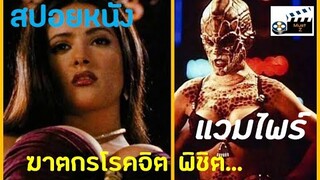 ฆาตกรโรคจิต พิชิต...แวมไพร์ (สปอยหนังเก่า)