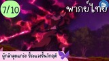 ผู้กล้าสุดแกร่ง ขี้ระแวงขั้นวิกฤติ Ep.7 10/10 พากย์ไทย