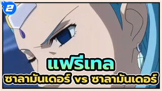 แฟรี่เทล - ซาลามันเดอร์ vs ซาลามันเดอร์_2