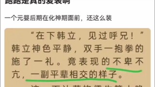 跑跑是真的爱装啊《凡人修仙传》