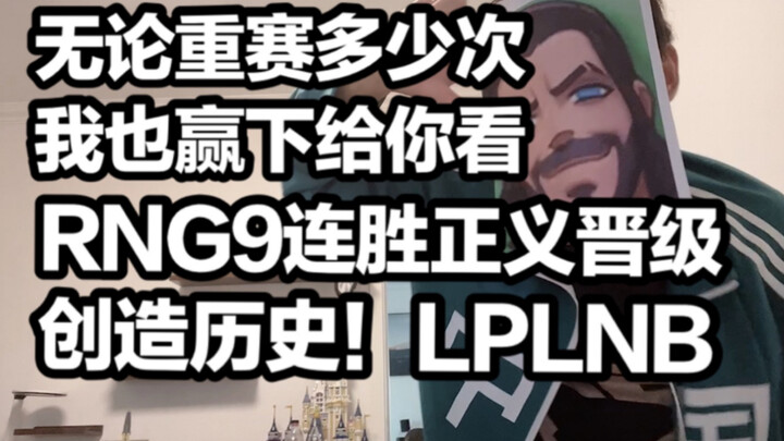【1 Giang bình luận trận đấu】Quá xuất sắc, sướng quá đi mất!! RNG lập kỳ tích thắng liên tiếp 9 trận,