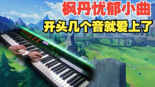 【原神/钢琴】超好听的枫丹忧郁吉它曲，简单有手就行