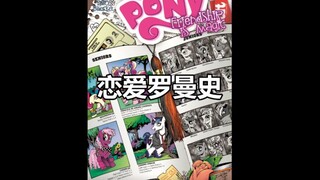 【MLP我的小马驹官方漫画配音】爱情罗曼史（上）