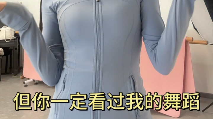 你可能不认识我，但你一定看过我的舞蹈~