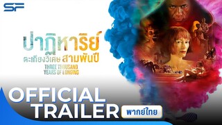 Three Thousand Years Of Longing ปาฏิหาริย์ตะเกียงวิเศษ 3000 ปี | Official Trailer (พากย์ไทย)