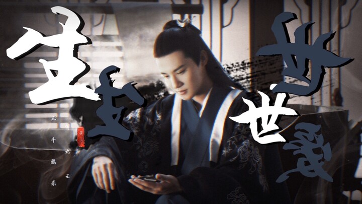 【三千鸦杀｜郑业成】傅九云个人｜生生世世爱｜超A打戏｜战损｜浪味仙打起架来也很帅