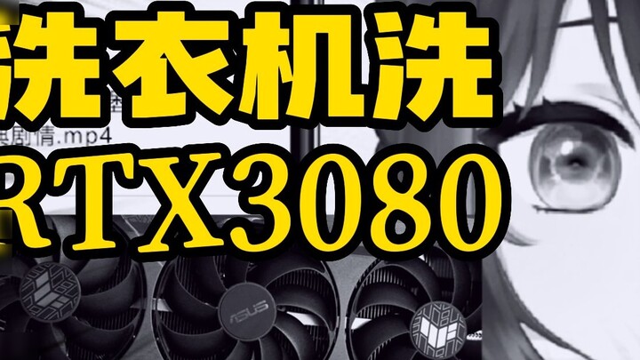 Pembersihan Tahun Baru! Saya membersihkan rtx3080 Giegie!